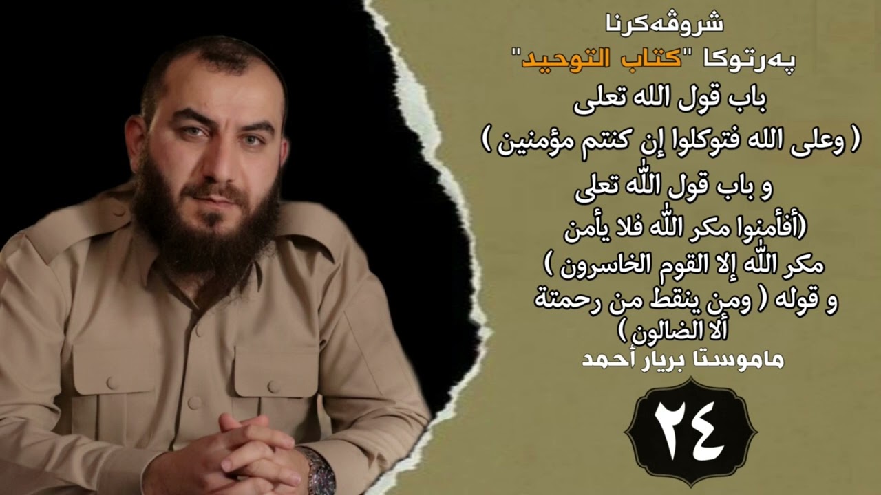 وانەیا (24) شرۆڤەکرنا كتاب التوحيد مامۆستا بڕیار أحمد