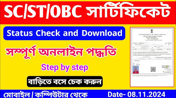 Caste Certificate application status check ✅ caste certificate download process Bengali