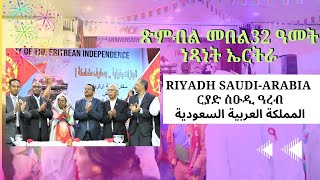 سفارة دولة ارتريا بالرياض / ኤምባሲ ሃገረ ኤርትራ ርያድ ስዑዲ ዓረብ