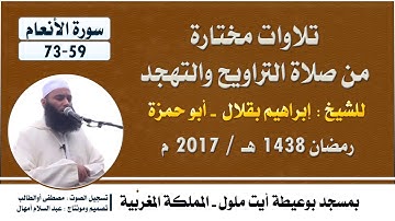 تراويح 2017 م | للشيخ : إبراهيم بقلال - أبو حمزة | سورة الأنعام 59-73