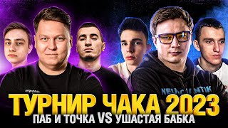 Турнир Чака 2023 - УШАСТАЯ БАБКА VS ПАБ и точка