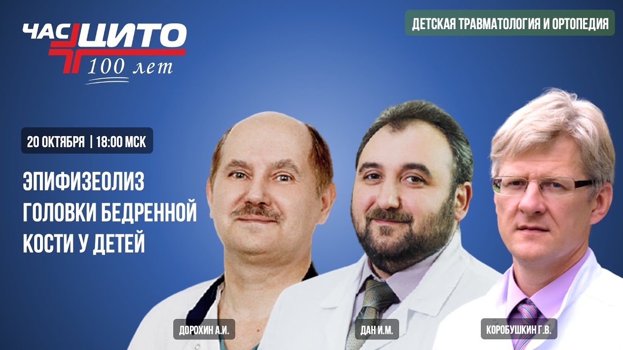 Эпифизеолиз головки бедренной кости у детей