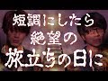 【合唱曲】「旅立ちの日に」を短調にしたら絶望感がすごい《三部合唱》 (cover by MELOGAPPA) フル歌詞付き【メロガッパ】