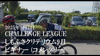 20250907 CHALLENGE LEAGUE しもふさクリテリウム9月 ビギナー (コメンタリー)