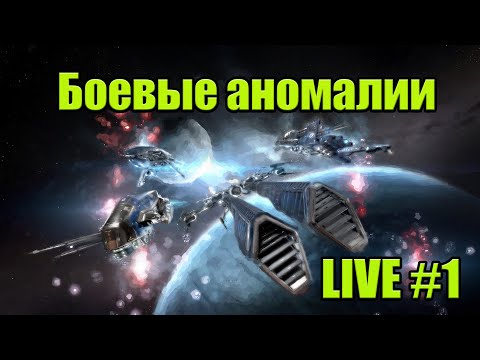 Обучение похождений боевых аномалий / LIVE #1 / EVE online / 000 Russian Academy 000