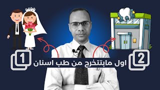 مشروعين بعد التخرج بيقبل عليهم اي طبيب اسنان ونصايح هامه | جت متأخرة 😂