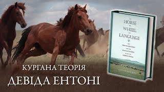 Кінь, Колесо та Мова. Курганна теорія Девіда Ентоні. Про походження праіндоєвропейців з України.