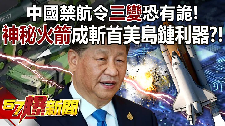 中國禁航令「三變」恐有詭！ 神秘火箭成斬首美島鏈利器？！- 黃世聰  徐俊相《57爆新聞》精選篇 網絡獨播版-2100-4 - 天天要聞