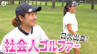 今度の美人ゴルフ女子は「実力派」です！【さほさんとゴルフ】