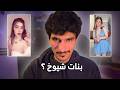 الترند العراقي الجديد بنات شيوخ معقول 