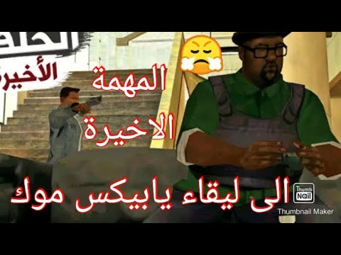 المهمة الاخيرة في لعبت جتاي سناندريس gta sa الى اليقاء يابيكس موك و ...