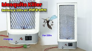 How To Make Mosquito Killer At Home | Battery & 220v AC से मच्छरों की बाट लगाओ