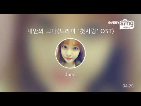 [everysing] 내안의 그대(드라마 '첫사랑' OST)
