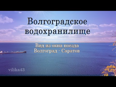 Волгоградское водохранилище Вид из окна поезда Волгоград-Саратов Видеозарисовка