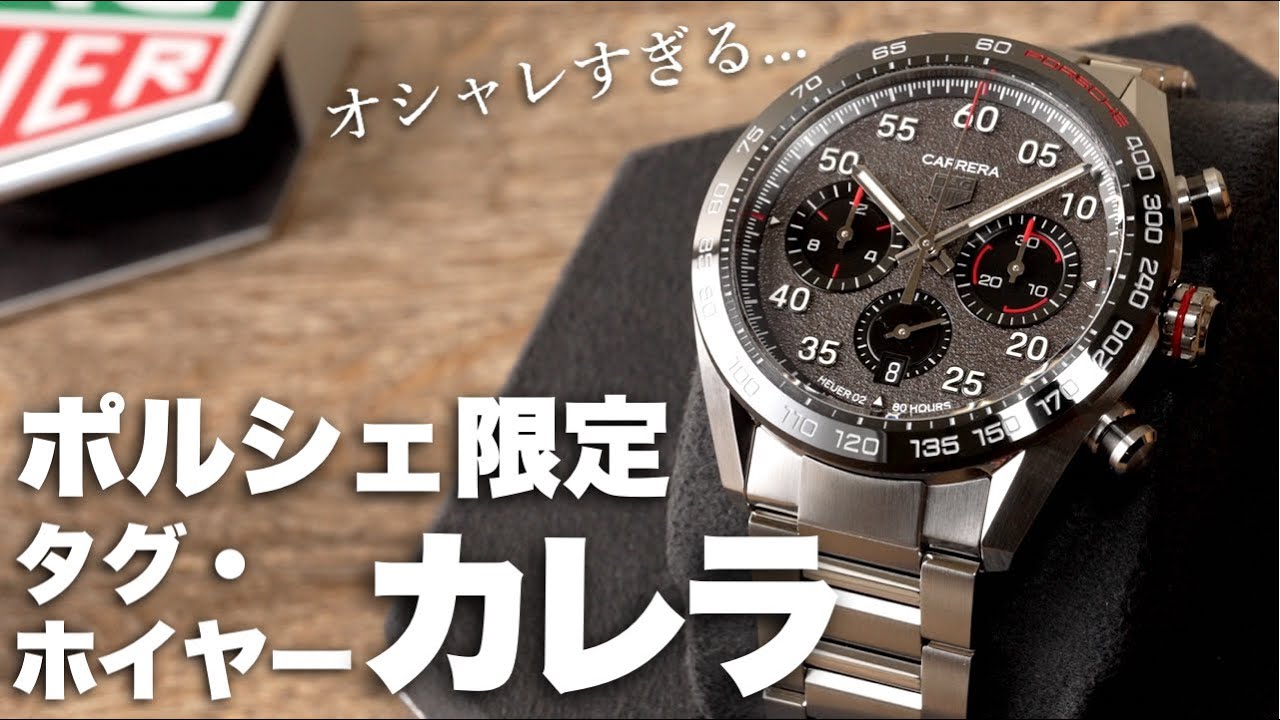 タグ・ホイヤーカレラ ポルシェ限定コラボの実機開封レビュー！時計