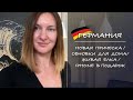 ГЕРМАНИЯ. Новая прическа / Обновки для дома / Живая елка / iPhone в подарок