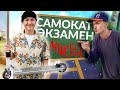 ЭКЗАМЕН по ТРЮКОВОМУ САМОКАТУ с Владом Молотком