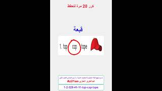 #تعلم tap-cap-tape الانجليزية للصفوف الاولية والرابع الابتدائي ف2 #Az21an #shorts #انجليزي #انجليزية