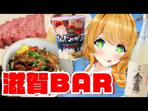 【都道府県BAR】滋賀県のお土産飲み配信🍶🍖【クレア先生 / Claire-sensei】