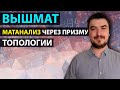 Вышмат. Матанализ через призму топологии