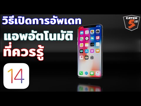 วิธีเปิดการอัพเดทแอพอัตโนมัติบน iPhone iPad (2021) ช่วยแก้ปัญหาการใช้งานแอพได้ #Catch5iT