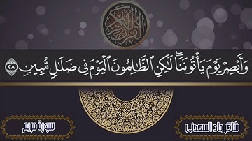 سورة مريم كاملة || شاكر جاد السعدني