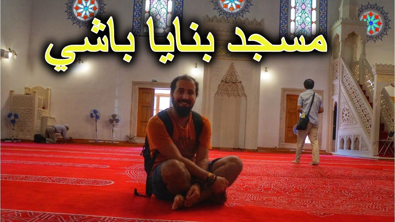 المساجد في بلغاريا | مسجد بنايا باشي - YouTube