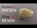 Как сплести кольцо из бисера МК / How to make ring of beads DIY