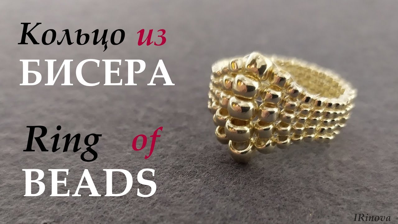 Как сплести кольцо из бисера МК / How to make ring of beads DIY