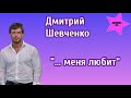 Дмитрий Шевченко рассказал кто же его так любит, что даже меняется все вокруг