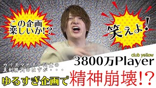 【衝撃企画!】月3800万を稼ぎ出す男が豪快に転げ回る!イケメン同士の真剣ゲーム対決【yellow】