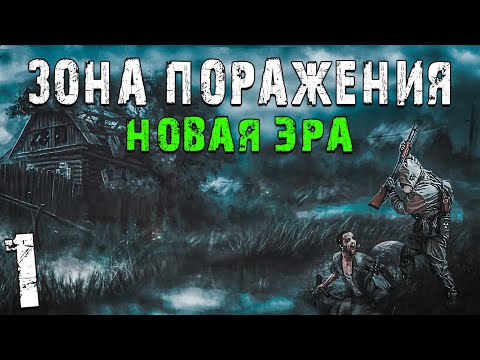 Видео: S.T.A.L.K.E.R. Зона Поражения: Новая Эра #1. В Зоне Неспокойно