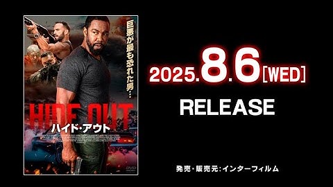 映画　『ハイド・アウト』　公式予告