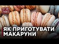 Рецепт великолепных макарун - Все буде смачно - Выпуск 104 - 15.11.2014