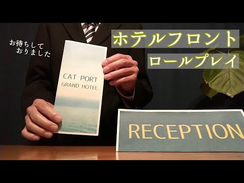 【ASMR】ホテルフロントロールプレイ/The front desk of a hotel role play