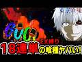 e東京喰種 『18連単中の喰種をEX縛りで打ってみた！』【パチンコ】【ビスティ】