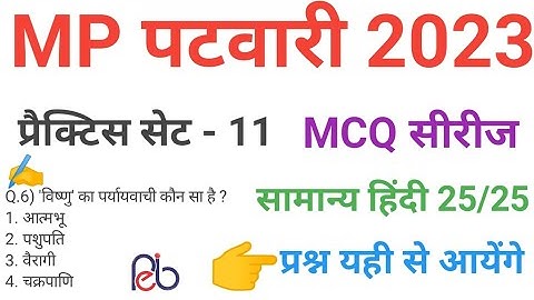 mp patwari  2023, hindi  practice set 11 important  mcq series question of mp patwari peb exam 2023