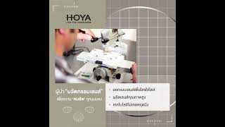 HOYA ผู้นำด้านเทคโนโลยีและนวัตกรรมการผลิตเลนส์แว่นตาที่อยู่คู่ดวงตาคนไทย