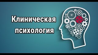 Клиническая психология. Курс. Часть I