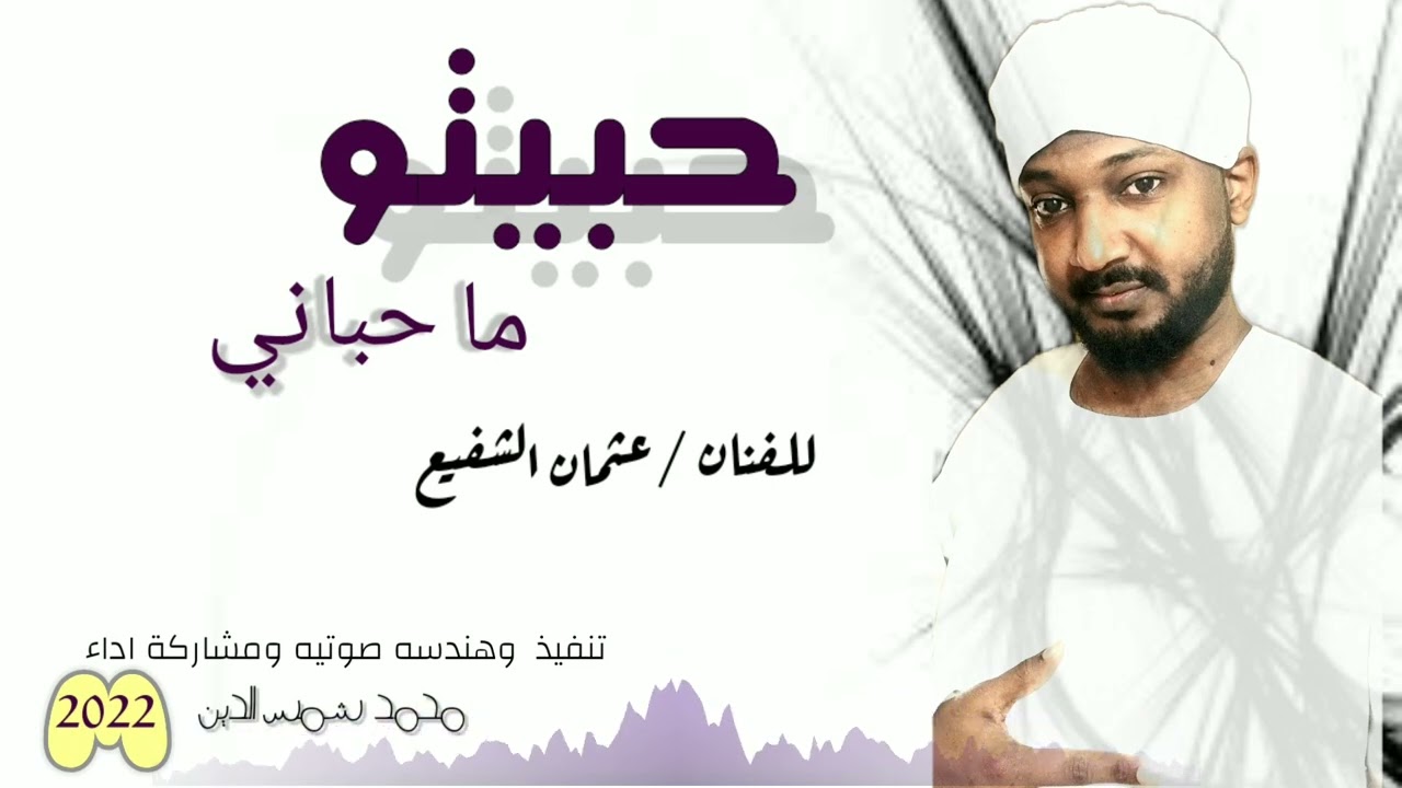 حبيتو ما حباني _ محمد شمس الدينSudanese Music