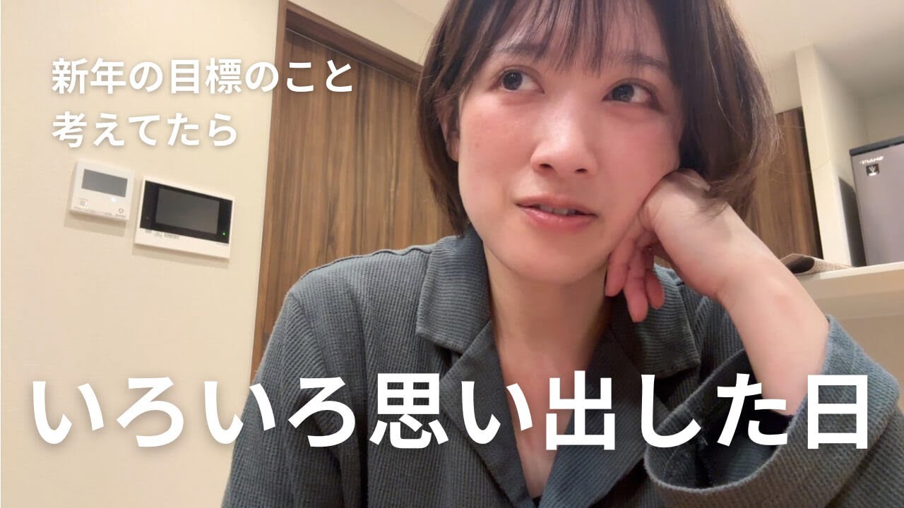 目標決めなきゃって考えてたらいろいろ思い出した日