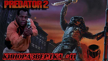ХИЩНИК 2 / PREDATOR 2 (1990) История создания ОБЗОР, Как снимали, Спецэффекты, Актеры 🎥 КР#11