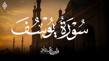 سورة يوسف كاملة بصوت الشيخ فارس عباد Surah Yusuf