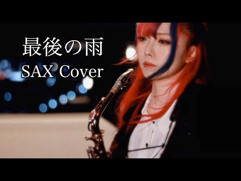 【最後の雨/中西保志】サックスで吹いてみた【ユッコ・ミラー】 - Saigonoame  - Saxophone Cover