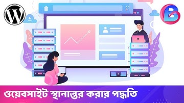 ওয়েবসাইট স্থানান্তর প্রক্রিয়া - How to transfer WordPress site to a new host?