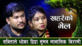 मायामा धोका पाए पछी सुमनको पागलपन दोहोरी / New Live Dohori Suman Pariyar & Sabita Pariyar-2022