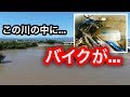 台風19号でバイクが水没...廃車だけど、引き上げに行く‼︎モトブログ