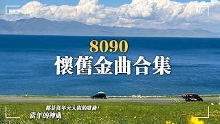 8090華語經典流行歌曲 | 一開口就是青春 💿 8090那些年一起聽過的音樂 🎧 1990–2009華語樂壇經典珍藏版｜懷舊金曲合集：大城小愛 / 我知道 / 吻別 / 天高地厚 / 他不懂 ...