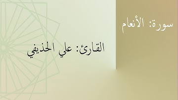 سورة: الأنعام | القارئ: علي الحذيفي