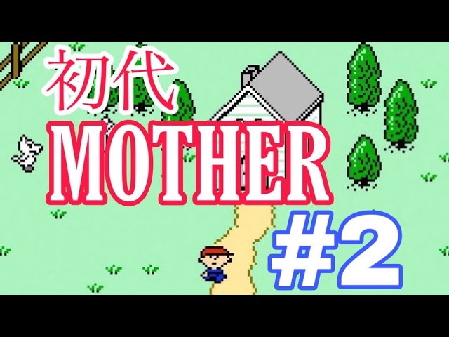 エンディングまで、泣くんじゃない。【MOTHER】実況プレイ Part2【Earthbound Beginnings】Gameplay